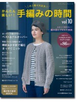 8458 かんたん楽しい! 手編みの時間 Vol.10 8458 かんたん楽しい! 手編みの時間 Vol.10