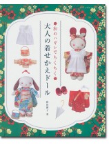 8473 和のハギレでちくちく 大人の着せかえドール