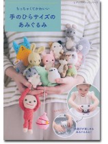 8484 ちっちゃくてかわいい 手のひらサイズのあみぐるみ 8484 ちっちゃくてかわいい 手のひらサイズのあみぐるみ