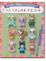 8507 レトロな雰囲気がたまらない どうぶつフェルトマスコット 8507 レトロな雰囲気がたまらない どうぶつフェルトマスコット
