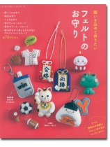 8539 フェルトのお守り 8539 フェルトのお守り