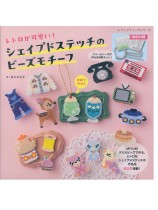 8542 レトロが可愛い!シェイプドステッチのビーズモチーフ 8542 レトロが可愛い!シェイプドステッチのビーズモチーフ