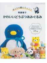8545 ほっこり顔にキュン! 齊藤郁子 かわいいどうぶつあみぐるみ 8545 ほっこり顔にキュン! 齊藤郁子 かわいいどうぶつあみぐるみ