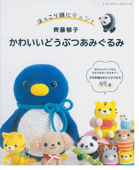 8545 ほっこり顔にキュン! 齊藤郁子 かわいいどうぶつあみぐるみ 8545 ほっこり顔にキュン! 齊藤郁子 かわいいどうぶつあみぐるみ