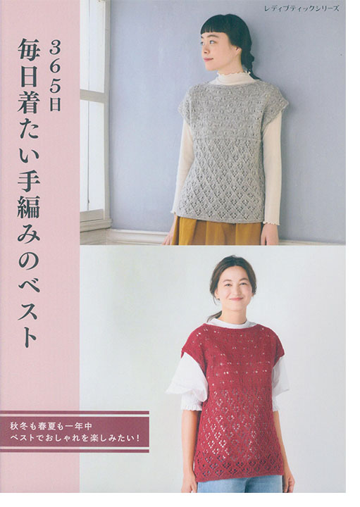 8561 365日 毎日着たい手編みのベスト 8561 365日 毎日着たい手編みのベスト