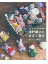 8569 ツムギコウボウが編む 棒針編みのあみぐるみ 8569 ツムギコウボウが編む 棒針編みのあみぐるみ