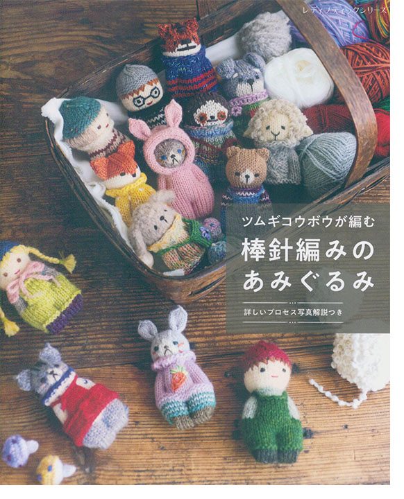 8569 ツムギコウボウが編む 棒針編みのあみぐるみ 8569 ツムギコウボウが編む 棒針編みのあみぐるみ