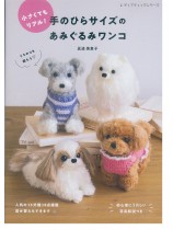 8579 小さくてもリアル! 手のひらサイズのあみぐるみワンコ 8579 小さくてもリアル! 手のひらサイズのあみぐるみワンコ