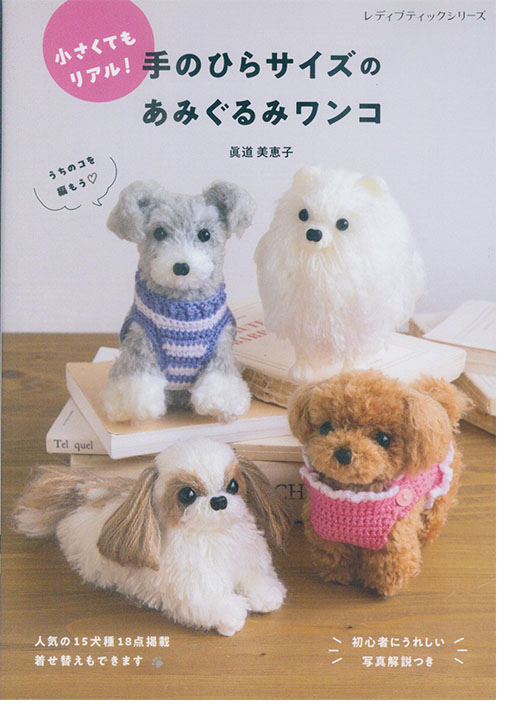 8579 小さくてもリアル! 手のひらサイズのあみぐるみワンコ 8579 小さくてもリアル! 手のひらサイズのあみぐるみワンコ