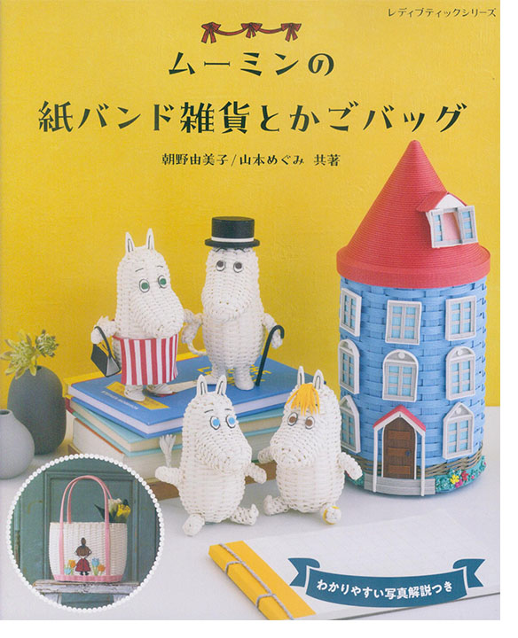 8585 ムーミンの紙バンド雑貨とかごバッグ 8585 ムーミンの紙バンド雑貨とかごバッグ