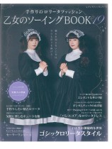 乙女のソーイング Book 19