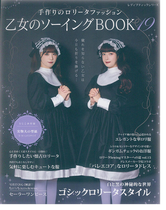 乙女のソーイング Book 19 乙女のソーイング Book 19