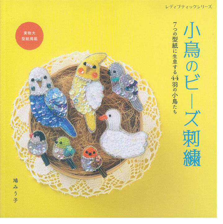 8588 小鳥のビーズ刺繍 8588 小鳥のビーズ刺繍
