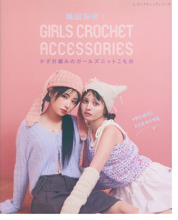 8597 韓国発信!かぎ針編みのガールズニットこもの Girls Crochet Accessories 8597 韓国発信!かぎ針編みのガールズニットこもの Girls Crochet Accessories
