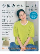 今編みたいニット【春夏2025】no. 8604 今編みたいニット【春夏2025】no. 8604