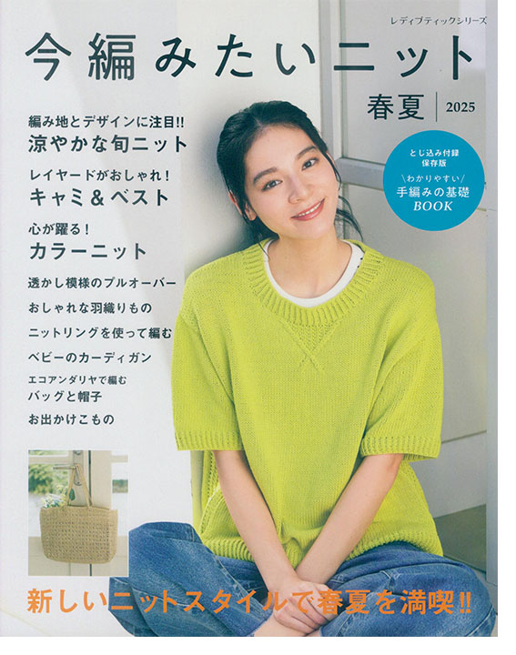 今編みたいニット【春夏2025】no. 8604 今編みたいニット【春夏2025】no. 8604