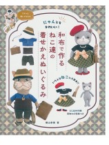 8608 にゃんともかわいい! 和布で作るねこ達の着せかえぬいぐるみ 8608 にゃんともかわいい! 和布で作るねこ達の着せかえぬいぐるみ