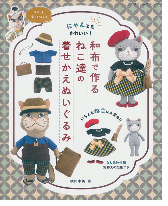 8608 にゃんともかわいい! 和布で作るねこ達の着せかえぬいぐるみ