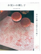 8623 お祝いの刺し子 幸せを願う文様を糸で描く