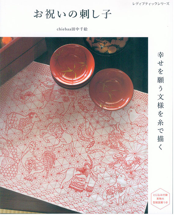 8623 お祝いの刺し子 幸せを願う文様を糸で描く