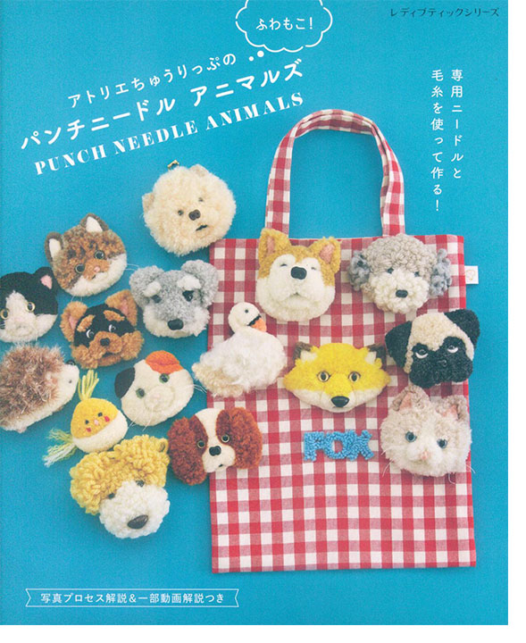 8632 アトリエちゅうりっぷのふわもこ！パンチニードルアニマルズ