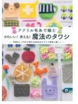 8643 アクリル毛糸で編む かわいい！使える！魔法のタワシ