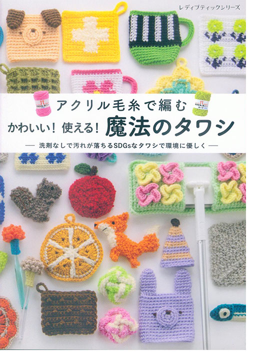 8643 アクリル毛糸で編む かわいい！使える！魔法のタワシ