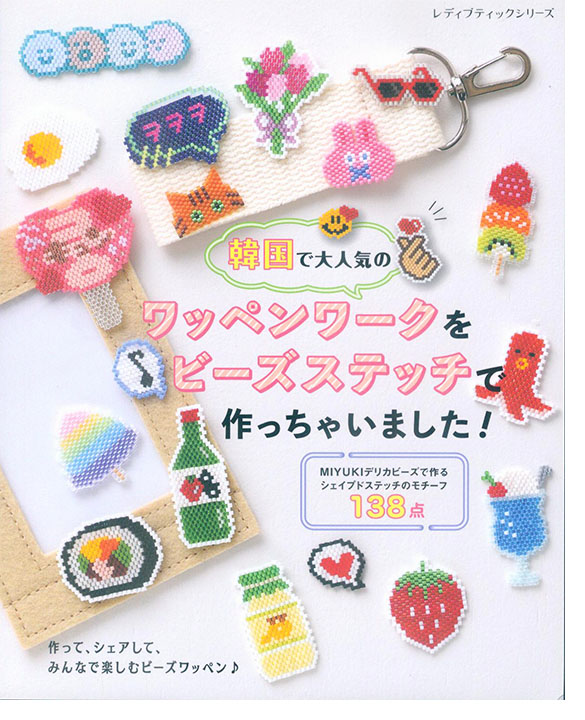 8646 韓国で大人気のワッペンワークをビーズステッチで作っちゃいました！