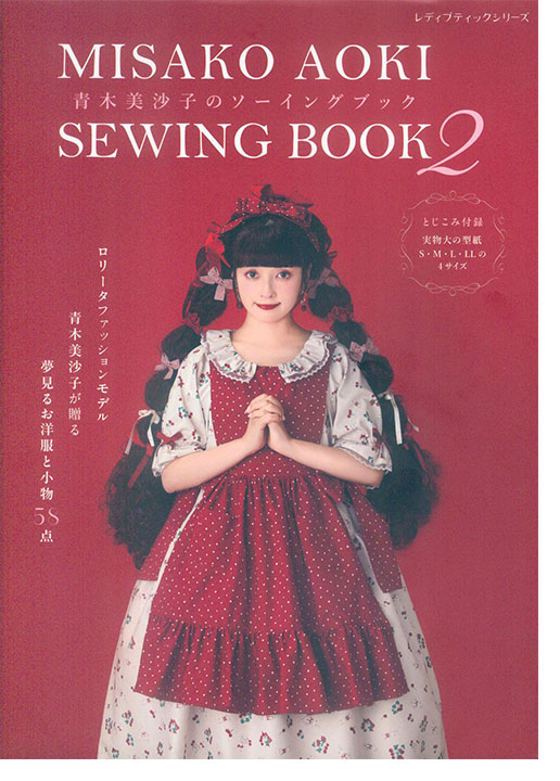 8650 Misako Aoki Sewing Book 2 青木美沙子のソーイングブック 2
