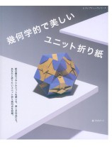 8656 幾何学的で美しいユニット折り紙 8656 幾何学的で美しいユニット折り紙