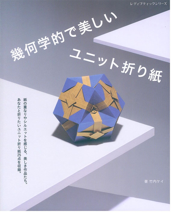 8656 幾何学的で美しいユニット折り紙