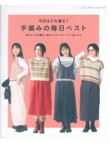 8663 今日はどれ着る？手編みの毎日ベスト