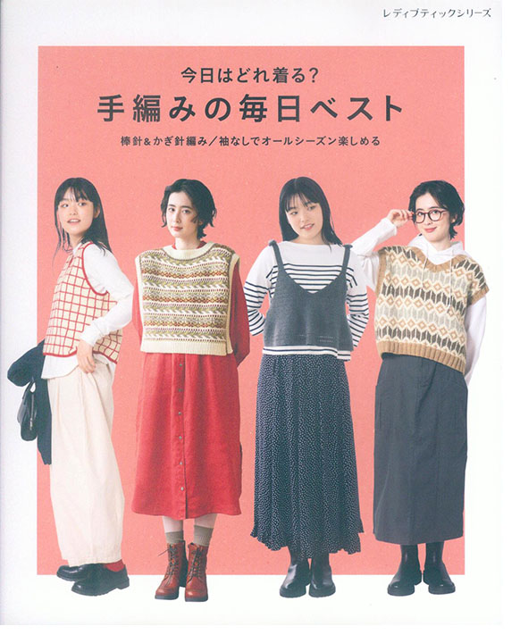8663 今日はどれ着る？手編みの毎日ベスト