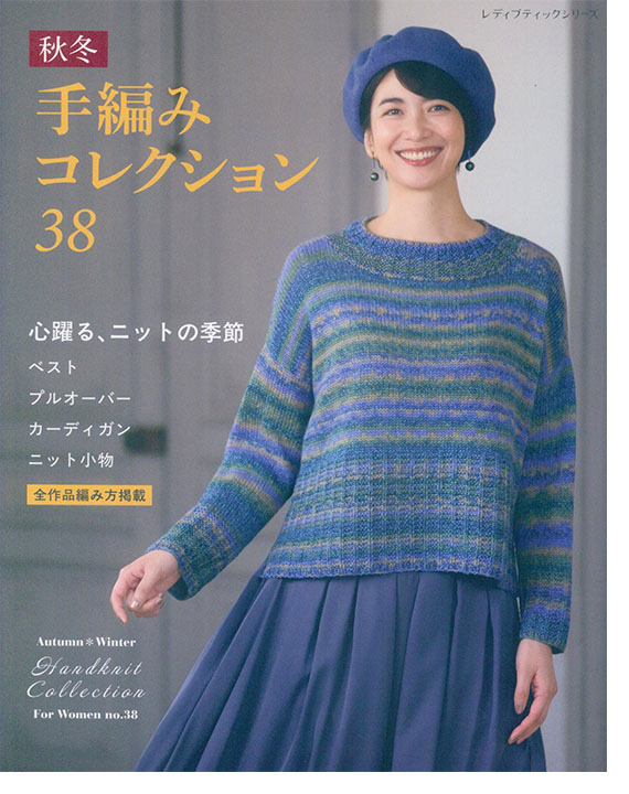 8664 秋冬*ミセス 手編みコレクション 38 8664 秋冬*ミセス 手編みコレクション 38