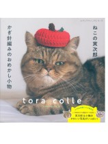 8675 ねこの寅次郎とかぎ針編みのおめかし小物
