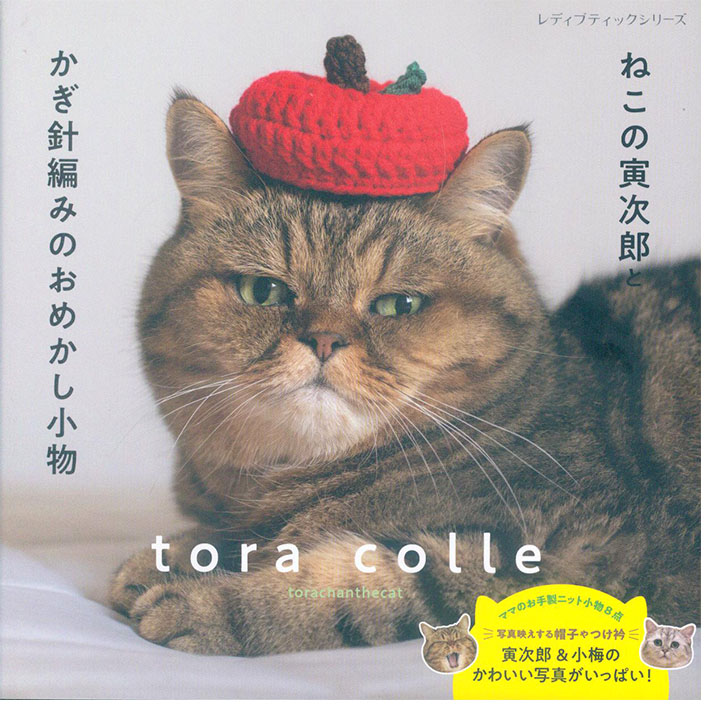 8675 ねこの寅次郎とかぎ針編みのおめかし小物 8675 ねこの寅次郎とかぎ針編みのおめかし小物