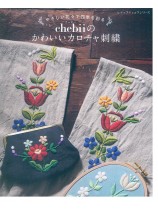 8676 やさしい花々で四季を彩る chebiiのかわいいカロチャ刺繍