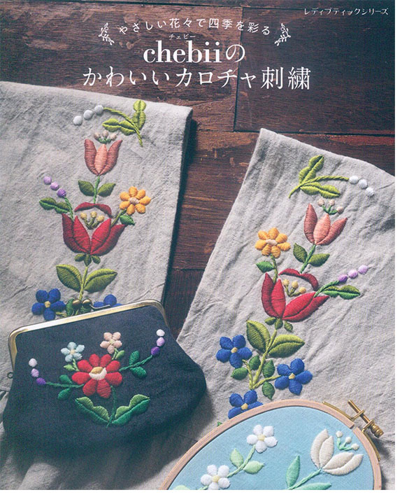 8676 やさしい花々で四季を彩る chebiiのかわいいカロチャ刺繍