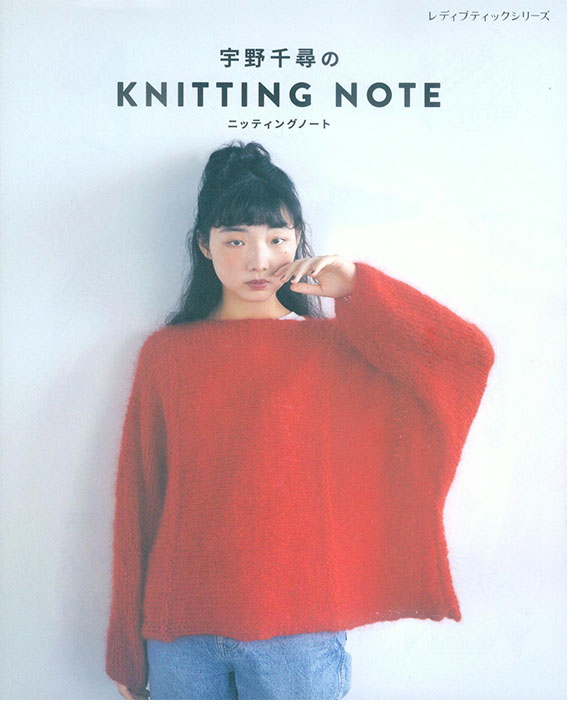 8683 宇野千尋のKnitting Note ニッティングノ