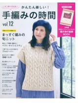 8685 かんたん楽しい! 手編みの時間 Vol.12