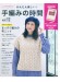 8685 かんたん楽しい! 手編みの時間 Vol.12 8685 かんたん楽しい! 手編みの時間 Vol.12
