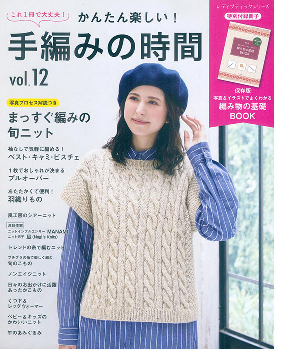 8685 かんたん楽しい! 手編みの時間 Vol.12 8685 かんたん楽しい! 手編みの時間 Vol.12