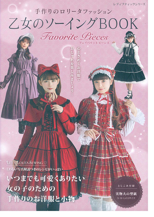 乙女のソーイング Book Favorite Pieces 乙女のソーイング Book Favorite Pieces
