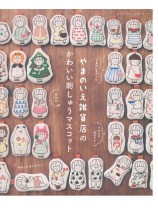 8699 やまのいえ雑貨店のかわいい刺しゅうマスコット