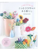8703 ニットフラワーのある暮らし