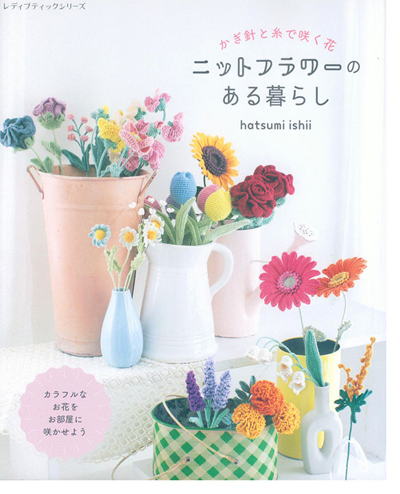8703 ニットフラワーのある暮らし
