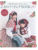 乙女のソーイング Book 20