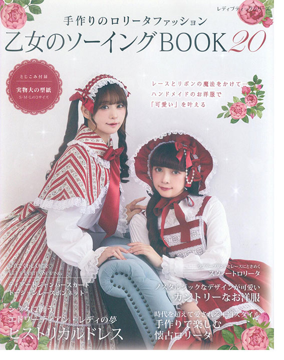 乙女のソーイング Book 20 乙女のソーイング Book 20