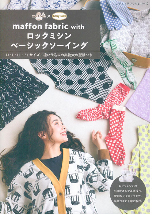 8715 Maffon Fabric with ロックミシンベーシックソーイング 8715 Maffon Fabric with ロックミシンベーシックソーイング