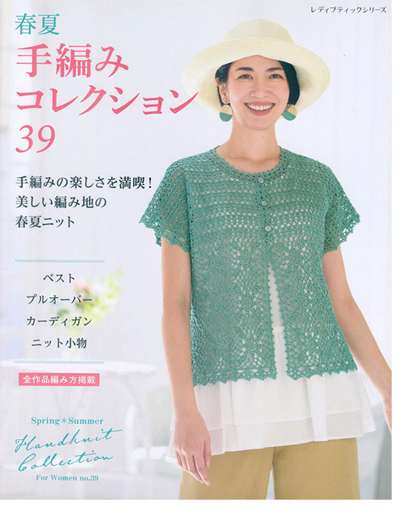 8718 春夏*ミセス 手編みコレクション 39 8718 春夏*ミセス 手編みコレクション 39